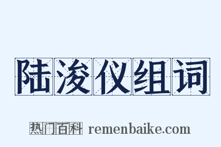 陆浚仪组词是什么意思的图片